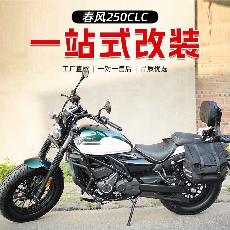 适用春风250CLC改装件防摔护杠保险杠折叠靠背货架复古边包挡泥板