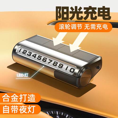 太码阳能夜光临时停车牌牌汽车用BHW滚轮数字车载挪车电话号车移