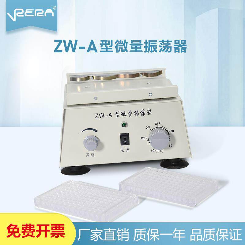 ZW-A 微量振荡器 实验室用96孔血凝板微型振荡器小型酶标仪震动器