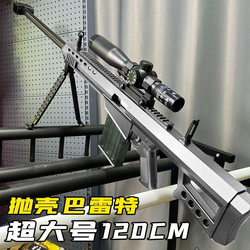 超大号新款巴雷特狙击步