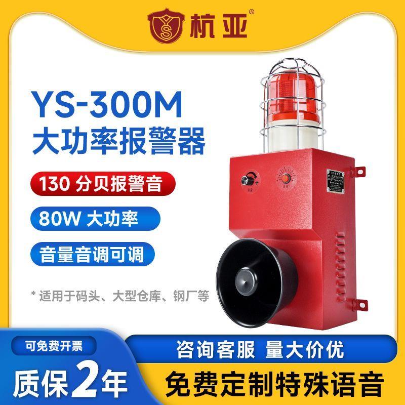YS-300M工业语音声光一体