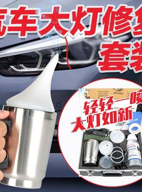 汽车大翻新工套具装雾灯化38993杯发黄龟裂免抛光划痕镀膜大液灯