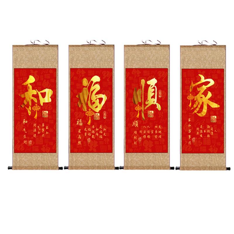 家和福顺中堂四联画客厅挂画装饰卷轴年画福挂画风水卷轴丝绸礼品
