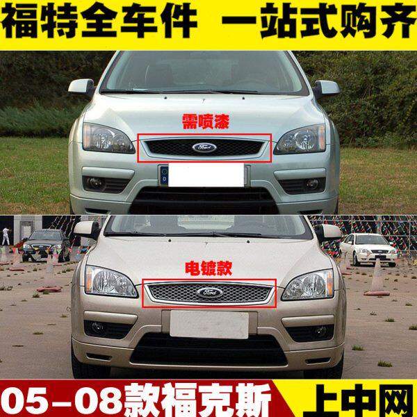 05 06 07 08款经典福克斯 上中网 前保险杠进气格栅 带标志