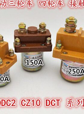 电动三轮车直流接触器CZ10-250/1 250A DC12V 24V 36V 48V 60V