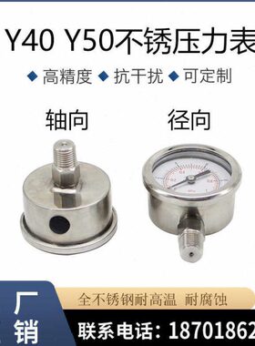 不锈钢压力表 直径40mm50mm 轴向 径向螺纹zg1/8耐腐蚀耐震耐高温