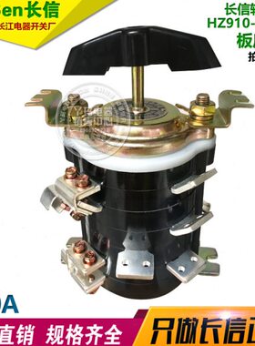 长信 HZ910-100S/3 100A 板后安装  转换开关 温州长江电器开关厂