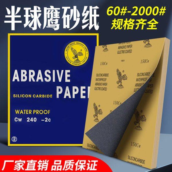 【香港半球鹰砂纸】抛光砂纸片水砂打磨干湿两用玉石木头抛光砂布