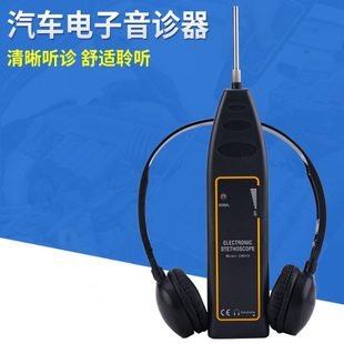 EM410汽车电子音诊器 电机 发动机设备异响检测 机械故障听诊器