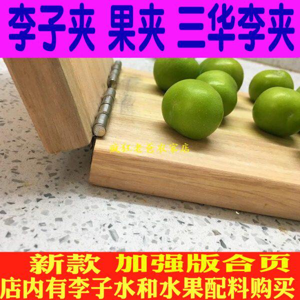 李子夹 化州不锈钢夹果器李果夹三华李夹板神器夹李子板家用商用