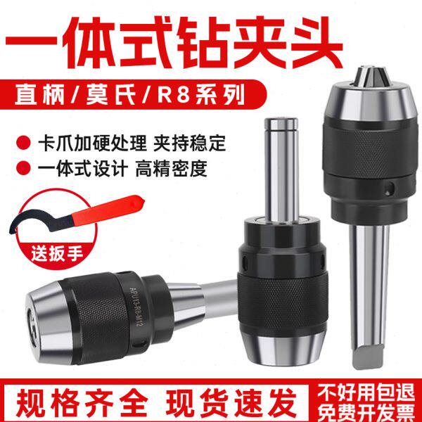 一体式钻夹头 R8/C20直柄/莫氏MT2 3 4 5号锥柄自锁夹头钻铣床用
