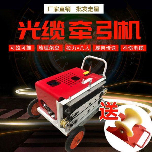 光缆牵引机拉缆机拉线机导缆机架空管道光纤电缆地埋放线机牵引机,五金/工具,线缆工具,淘宝优惠券,粉丝福利购,淘宝优惠卷