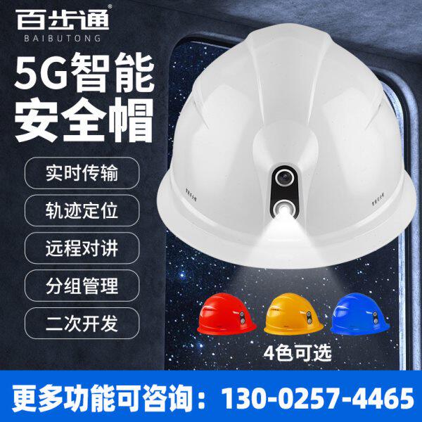百步通A1S智能安全帽4G/5G远程实时传输监控摄像定位头盔记录仪