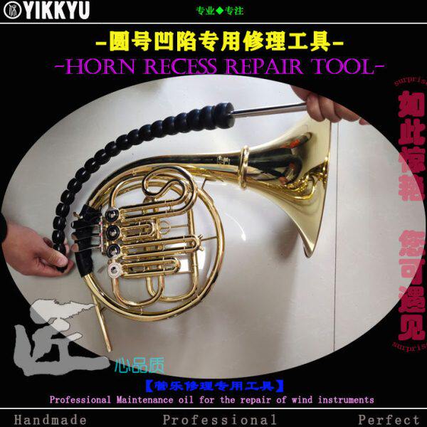 乐器维修工具管乐修理圆号凹陷专用工具圆号喇叭口弯曲处变形修理