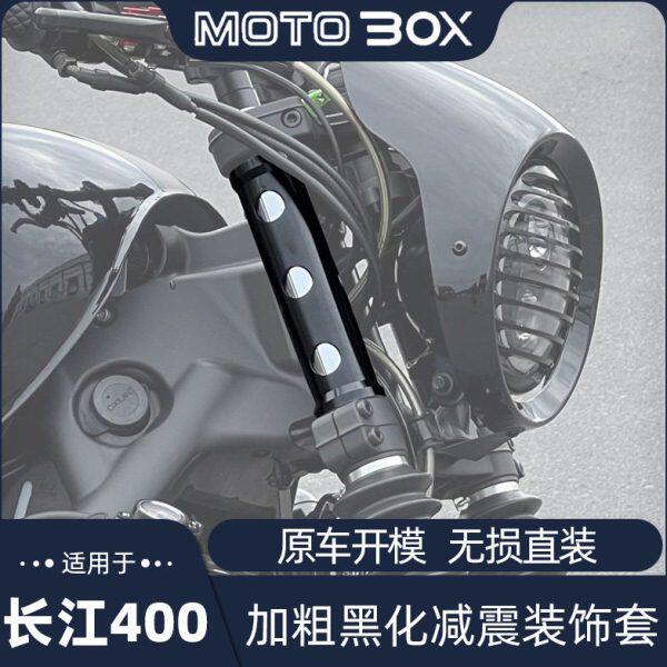 长江450s400改装前减震保护套前叉加粗黑化防尘套避震金属保护罩