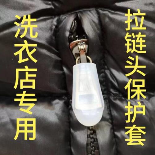 拉链头硅胶保护套 静音防刮耐高温 烘干机干洗机水洗机洗衣店专用