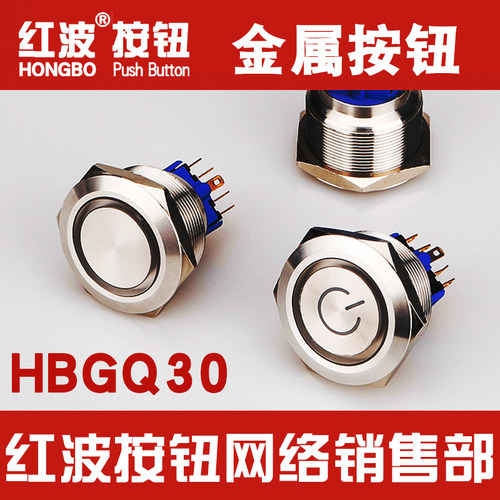 HBGQ30-11按钮30mm超大面按键带灯金属开关圆形1NO1NCN2 O2NC