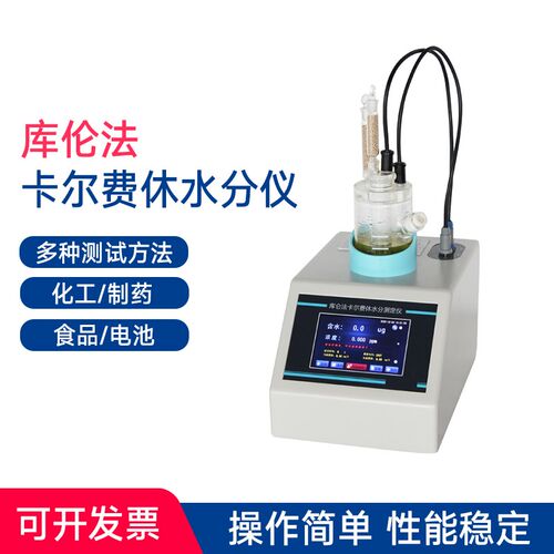 全仪动卡尔费休水分测定仪柴油油品水分溶体检测自液体固剂库仑法