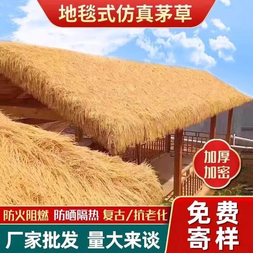 仿真茅饰隔热家料毛草屋顶稻草农塑乐景区凉亭庭院地毯式装草假瓦