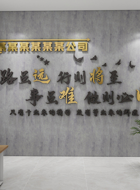 路虽远行办公室墙贴公团室业办公企文化装饰3d立体司队标语墙贴