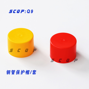 安Q力SC及P-49钢管保护帽Q8脚手架钢管堵头架子管塑料蘑菇帽