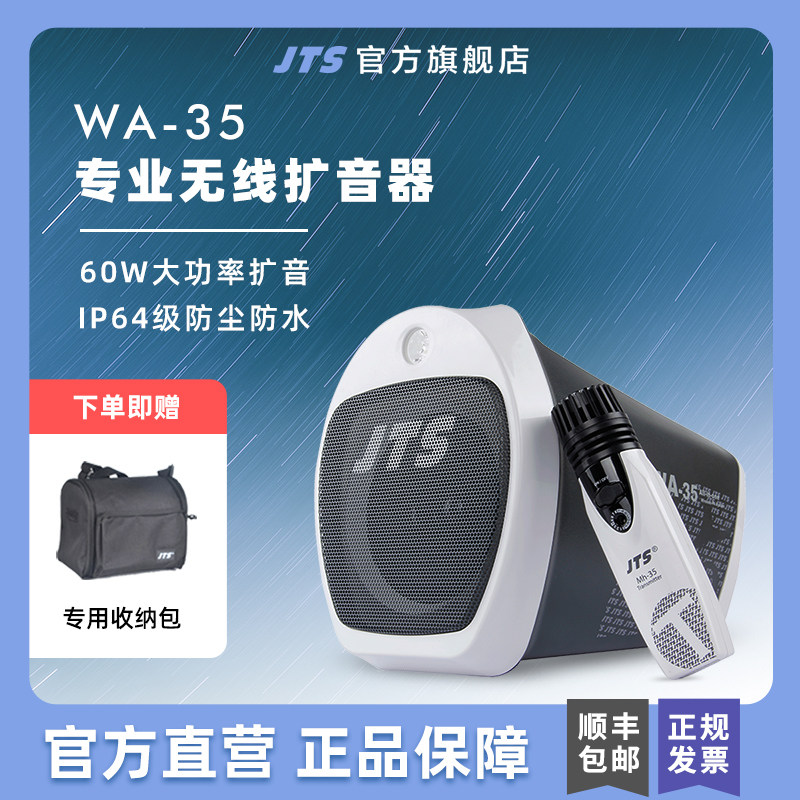 JTS WA-35System扩音器无线户外喊话老师教学专用手提移动扩音机