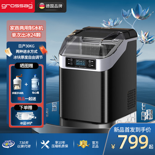 德国grossag制冰机家用小型30kg宿舍全自动方块冰奶茶店商用冰机
