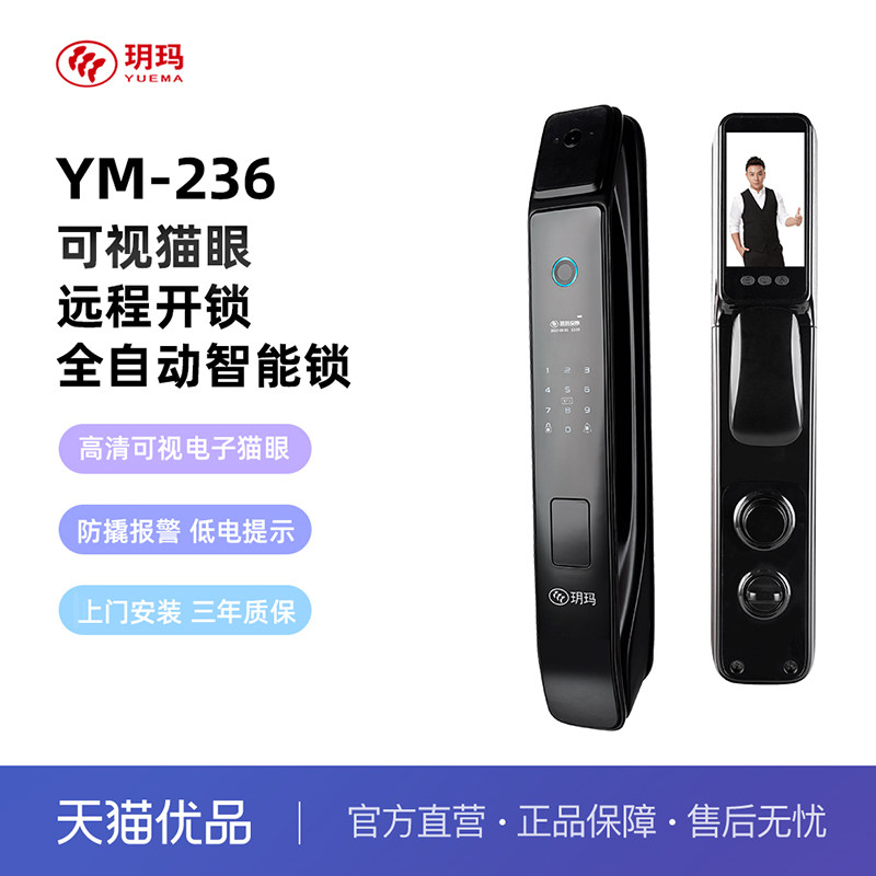 玥玛 YM-236 智能门锁大屏猫眼版指纹锁密码锁家用可视带屏  黑色