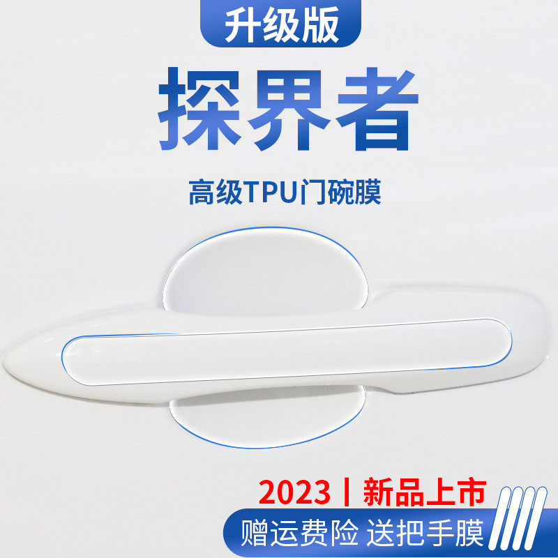 雪佛兰探界者雪汽车内用品装饰门碗保护膜门把手防护贴拉手防刮贴