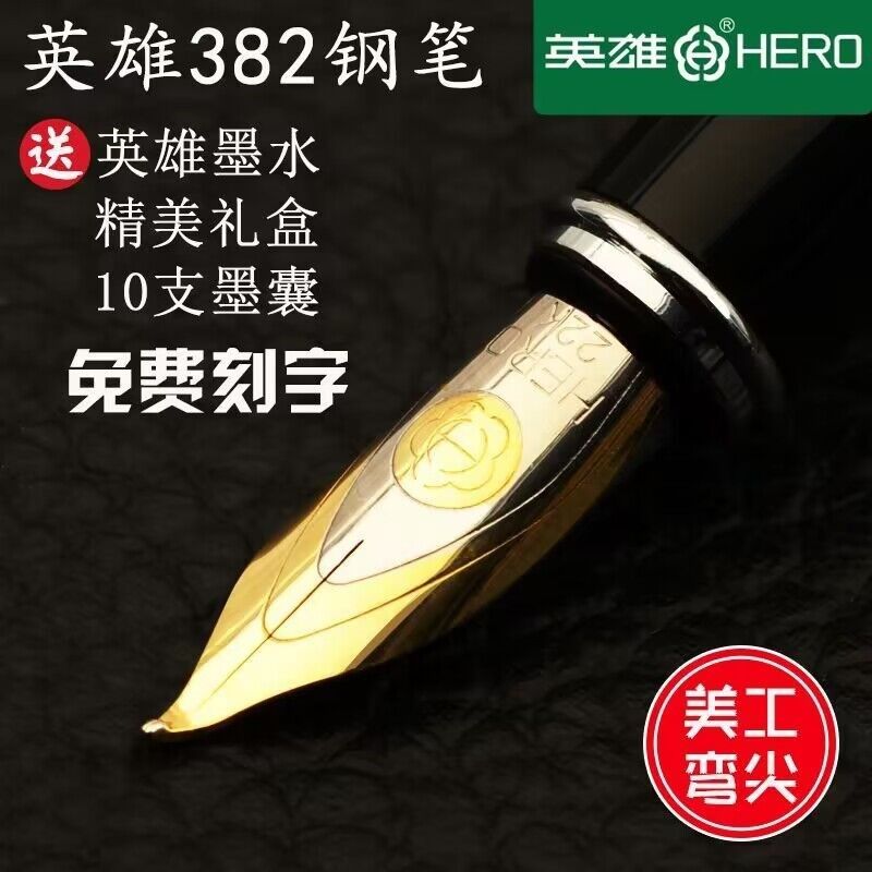 英雄382钢笔美工弯尖学生手绘练字专用大明尖男高档礼盒定制刻字