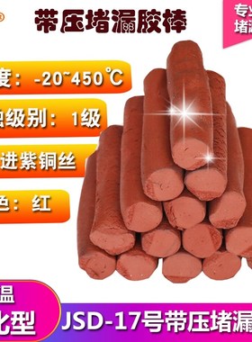 JD17#带压堵漏胶棒密封胶注剂红色棕色高温烘缸罐胶TXY卡具注胶