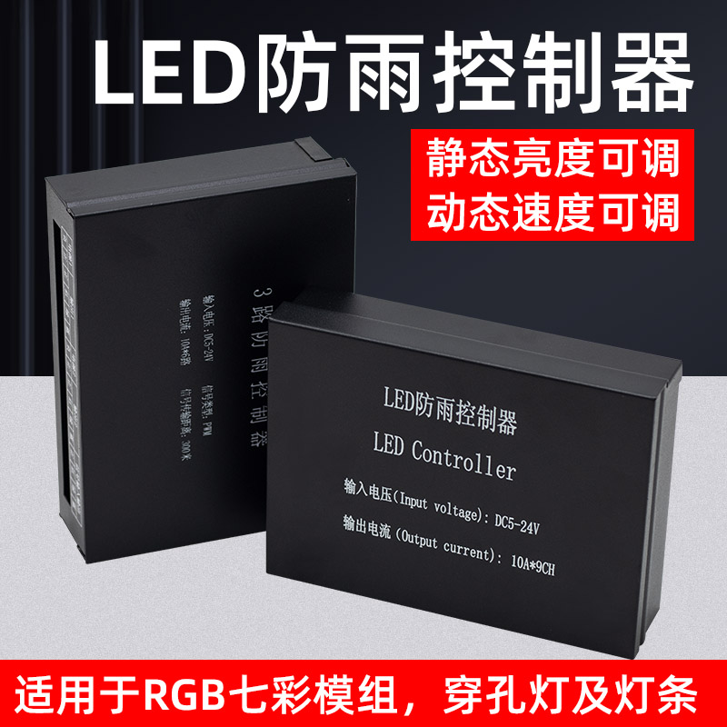 LED七彩控制器3路防雨外露灯模组广告灯箱招牌5v24v单色RGB放大器