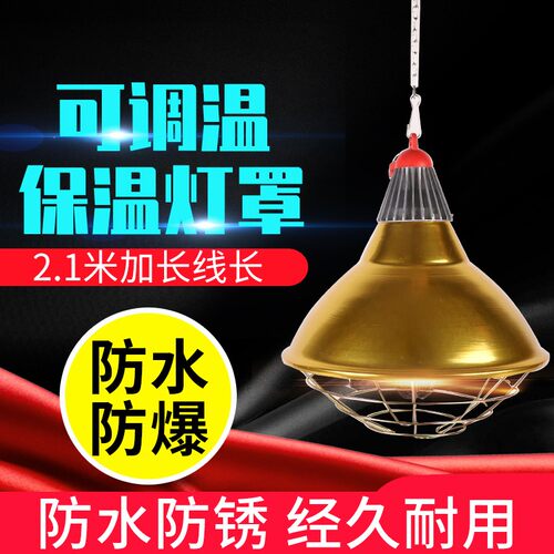 畜牧保温灯罩养殖猪用可调温度加热取暖灯泡灯罩温控小猪小鸡兽用
