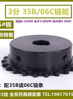 。45钢3分19-23齿配35B06C-1链轮链条成品孔工业齿轮19/20/21/22/