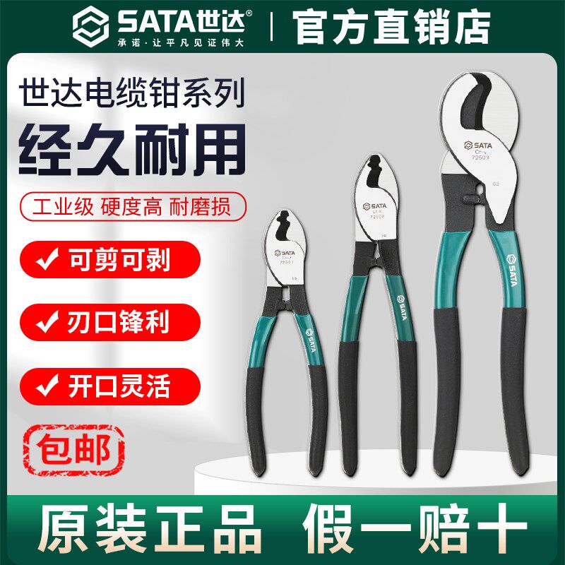 Sata世达电工专用电缆剪剪线钳断线钳绞线钳72501/72502/72503