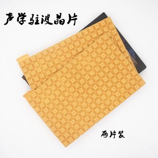 汽车音响喇叭驻波晶片扬声器声学隔音材料折射声波改善音质防水