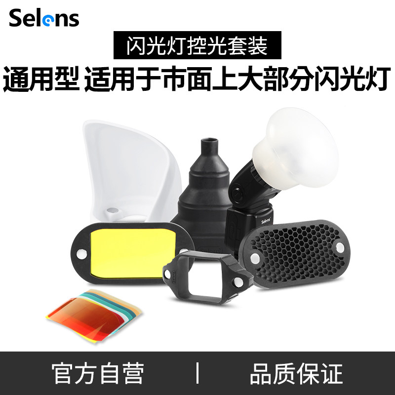 Selens机顶闪光灯柔光球柔光罩蜂窝巢色片磁吸套装兼容magmod神牛