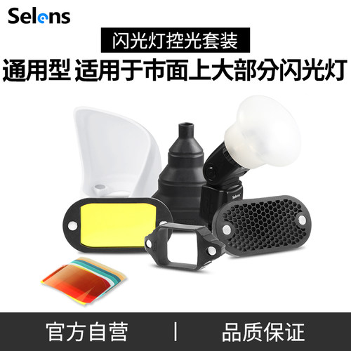 Selens机顶闪光灯柔光球柔光罩蜂窝巢色片磁吸套装兼容magmod神牛