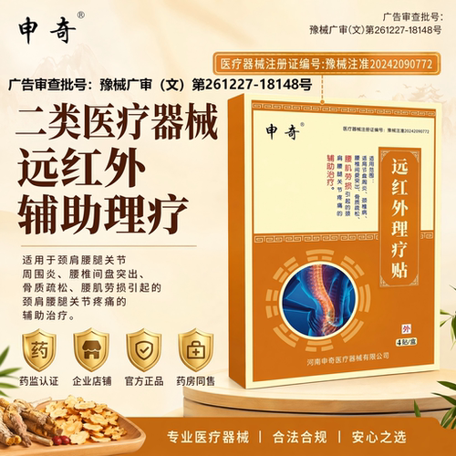 远红外理疗贴腰肌劳损腰椎间盘贴