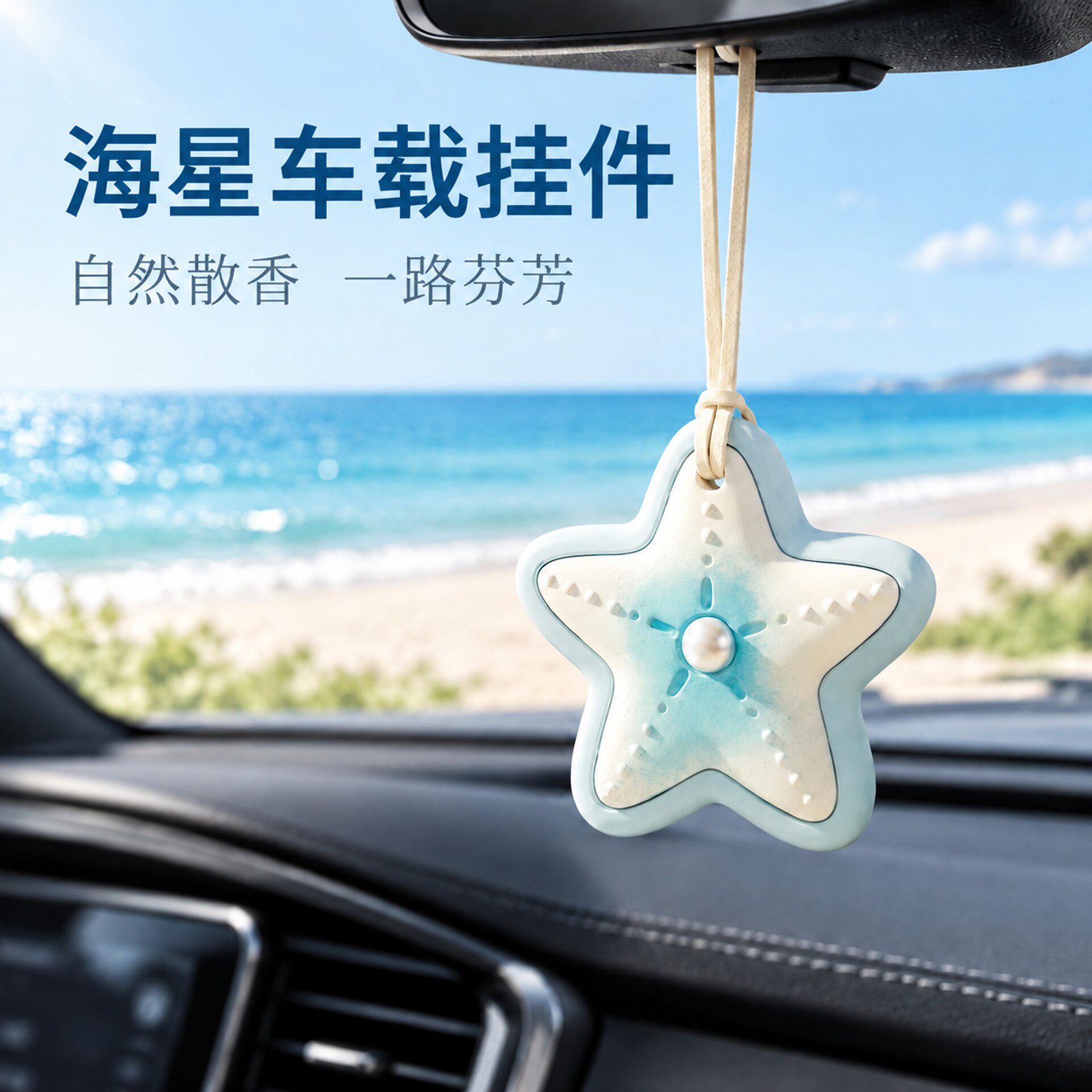 车载香挂海星石膏香薰挂件扩香石汽车摆件卧室衣柜香片送礼物女生