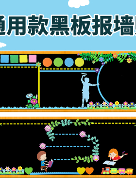 小学新学黑期板报装饰墙贴通用款教室布置班级文化墙中开学幼儿园