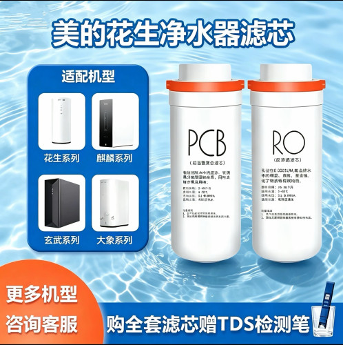 美的花生净水机器滤芯