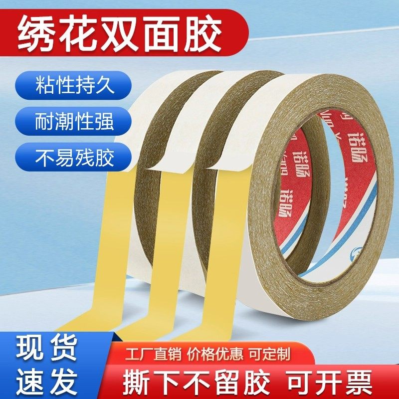 诺旸绣花双面胶带120U/140U/160U厚强力高粘无痕防潮胶