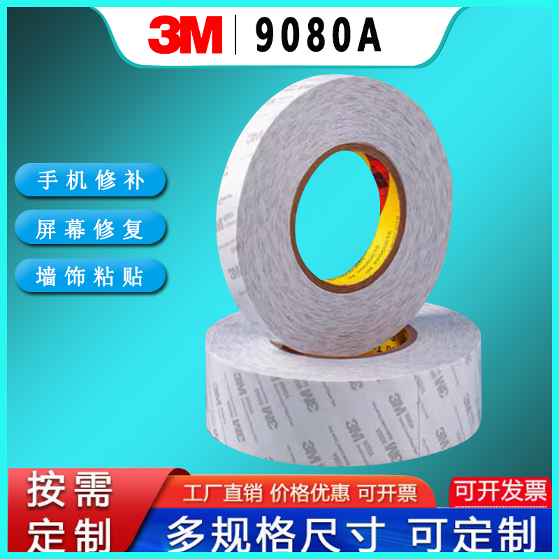 正品3M9080A强力双面胶车载家用强力超粘无痕耐高温防水双面胶布