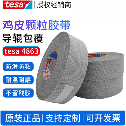 德莎tesa4863胶带颗粒防滑鸡皮胶带硅胶印刷机械滚轴不残留胶带