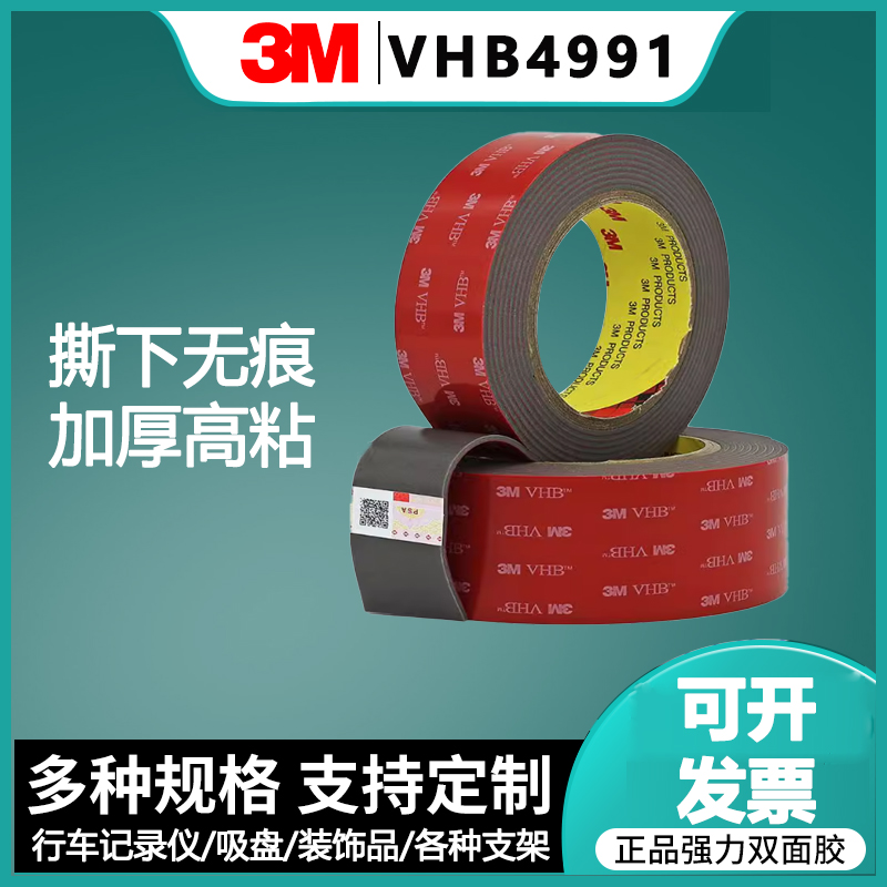 正品3MVHB4991双面胶强力高粘度固定车载etc支架耐高温泡棉胶带