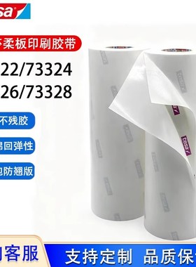 德莎tesa73322 73324 73326 73328柔版印刷贴版白色泡棉双面胶带