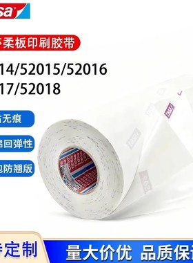 德莎52014 52015 52016 52017 52018 双面泡棉柔版印刷贴版胶带