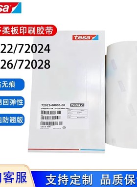 德莎贴版胶带72022 72024 72026 72028全系列柔印0.5厚度高粘无痕