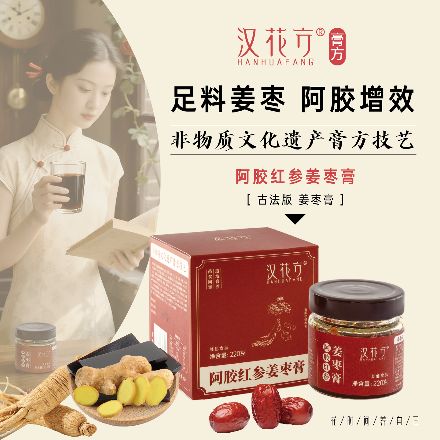 汉花方阿胶红参姜枣膏红枣生姜红糖姜茶姨妈饮暖身喝220克